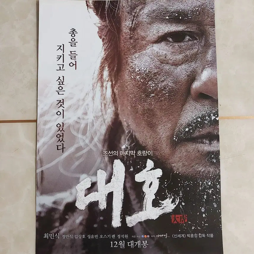 [BUNJANG] The Tiger (2015) Movie Leaflet / 대호 (최민식 2015년 본개봉) - 영화 전단지