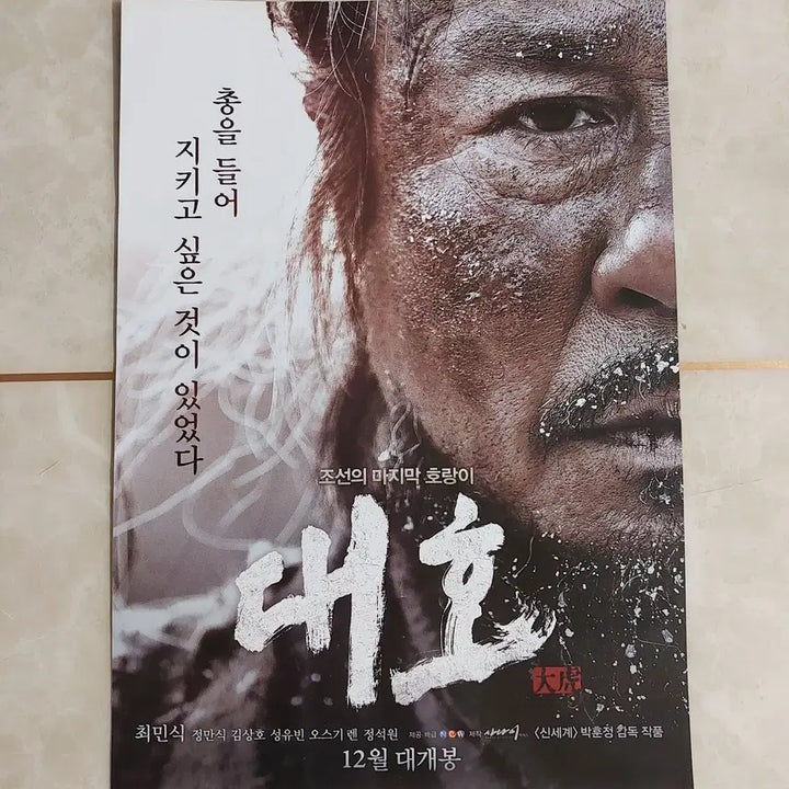 [BUNJANG] The Tiger (2015) Movie Leaflet / 대호 (최민식 2015년 본개봉) - 영화 전단지