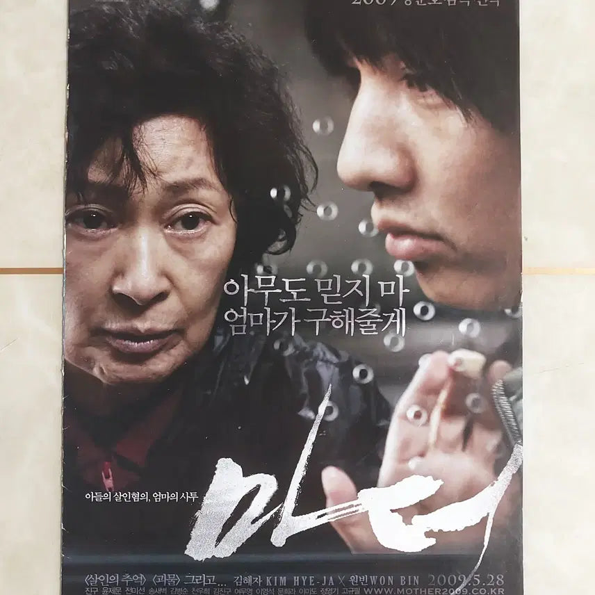 [SOLD OUT] 마더 (봉준호 원빈 2009년 본개봉) - 영화 전단지 팜플렛