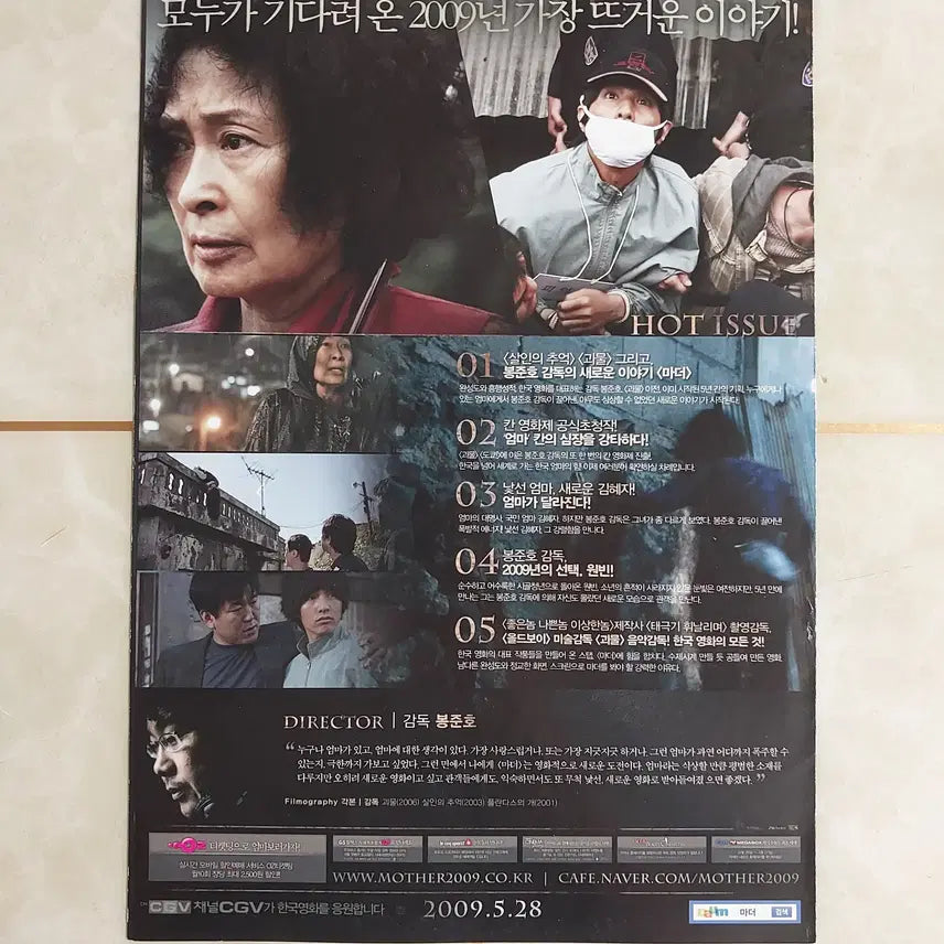 [SOLD OUT] 마더 (봉준호 원빈 2009년 본개봉) - 영화 전단지 팜플렛
