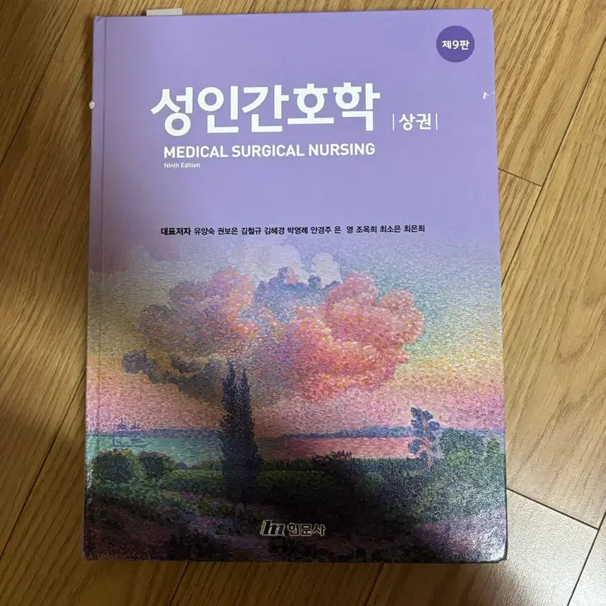 [BUNJANG] Adult Health Nursing Vol. 1 9th Edition / 성인간호학 상권 제9판 현문사