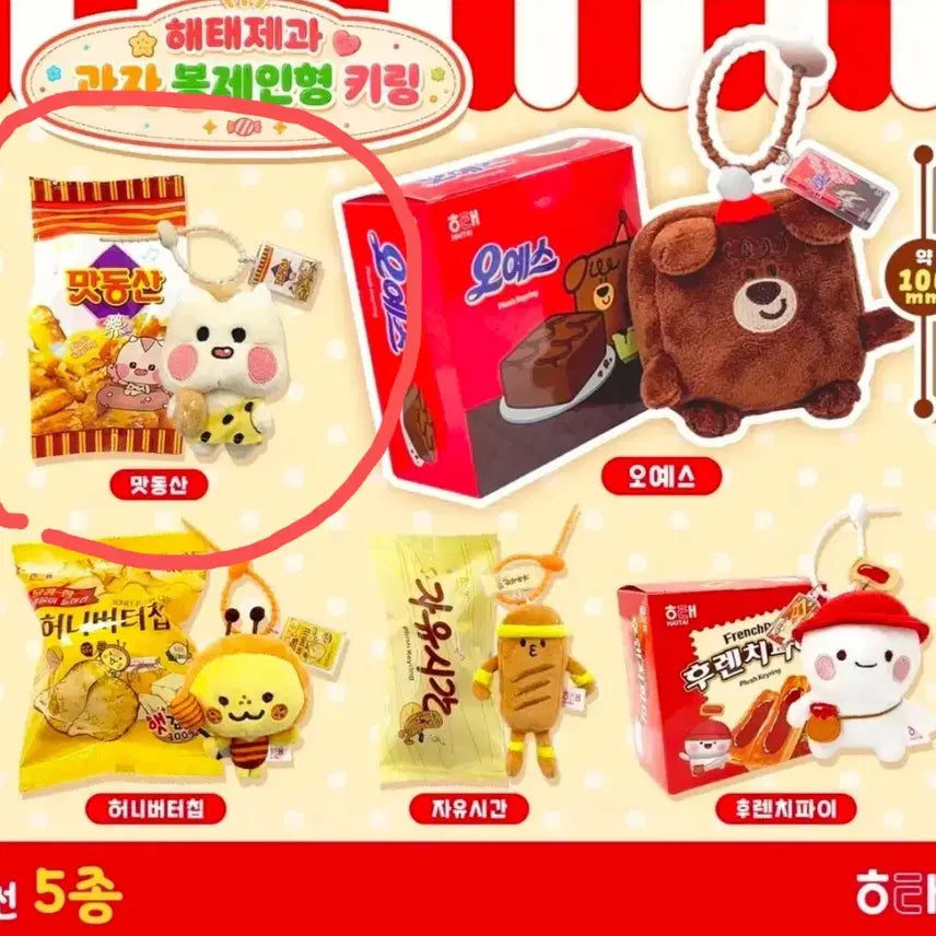 [BUNJANG] Haitai Matdongsan Matggeabi Flash Plush Keychain (Sealed) / (미개봉) 해태 맛동산 맛깨비 플래시 인형 키링