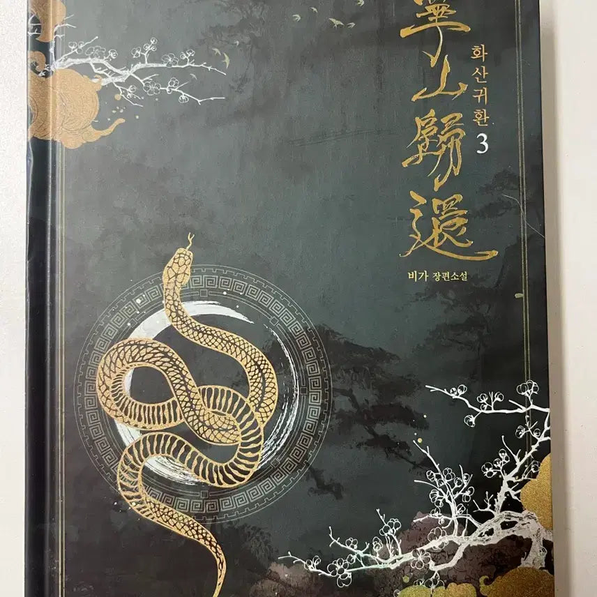 [BUNJANG] Volcanic Return Graphic Novel Volumes 3-7 Set (Limited Edition Misprinted Volume 7) / 화산귀환 단행본 3~7권 세트 (7권 제본 오류 한정판 가치)