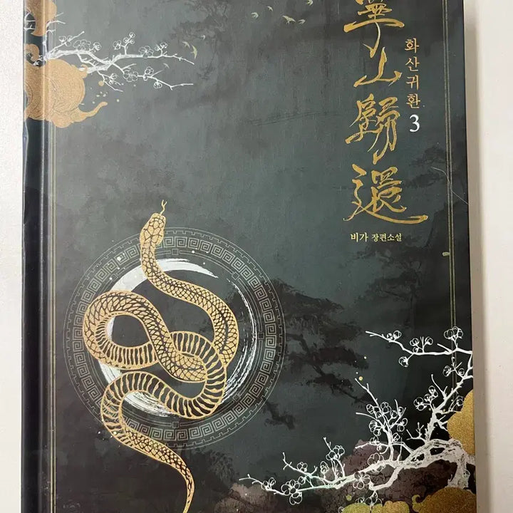 [BUNJANG] Volcanic Return Graphic Novel Volumes 3-7 Set (Limited Edition Misprinted Volume 7) / 화산귀환 단행본 3~7권 세트 (7권 제본 오류 한정판 가치)