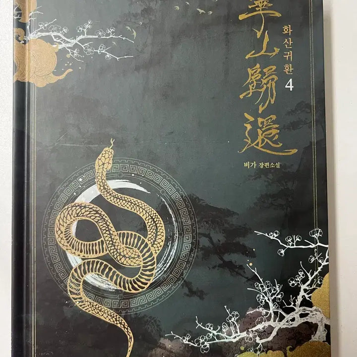 [BUNJANG] Volcanic Return Graphic Novel Volumes 3-7 Set (Limited Edition Misprinted Volume 7) / 화산귀환 단행본 3~7권 세트 (7권 제본 오류 한정판 가치)