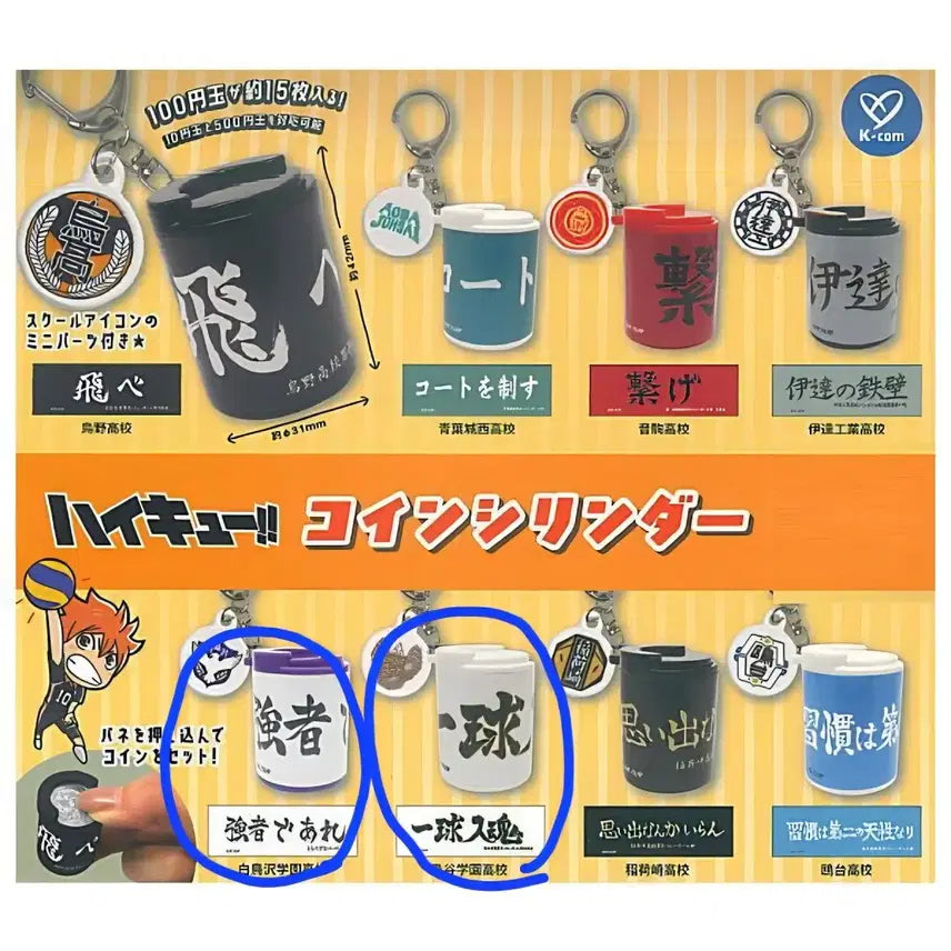 [BUNJANG] Haikyu!! Coin Cylinder - Fukurodani, Shiratorizawa (Bundle Set) / [미개봉 가챠] 하이큐 코인실린더 - 후쿠로다니, 시아토리자와 (일괄)