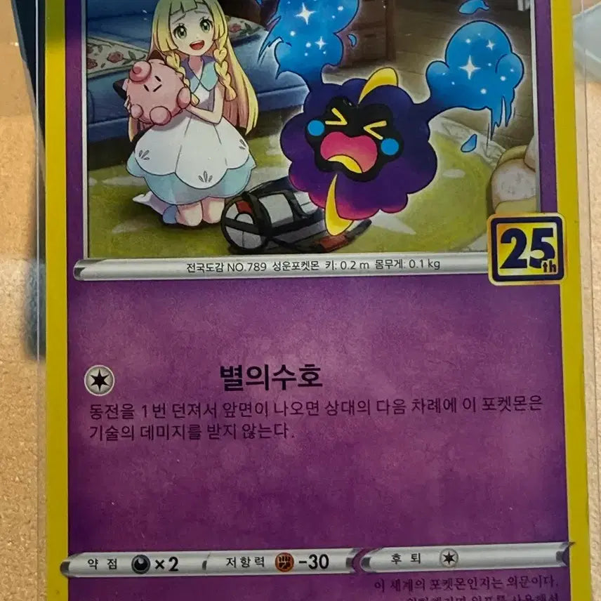 [BUNJANG] Pokemon TCG 25th Anniversary Cosmoem (Album Version) / 포켓몬카드 - 25주년 코스모그 (앨범용)