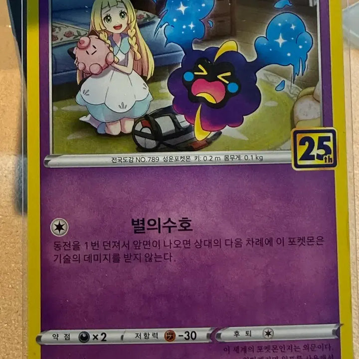 [BUNJANG] Pokemon TCG 25th Anniversary Cosmoem (Album Version) / 포켓몬카드 - 25주년 코스모그 (앨범용)