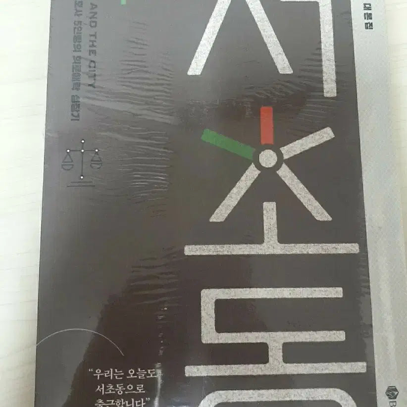 [BUNJANG] Seocho-dong Script Book (Sealed) / 서초동 대본집(미개봉) 판매합니다