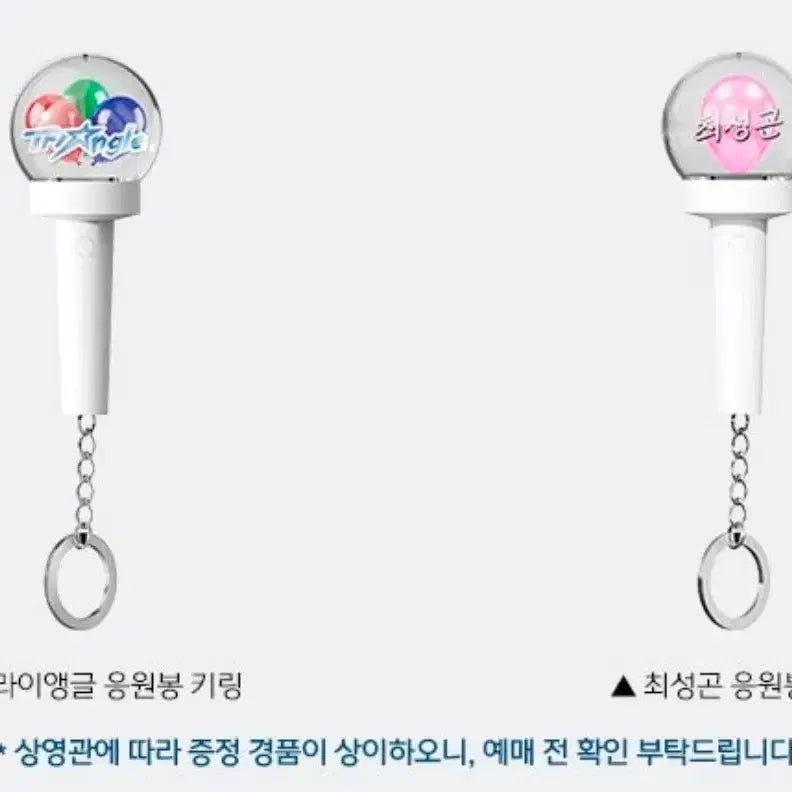 [SOLD OUT] [와일드씽] 트라이앵글 최성곤 응원봉키링 2개 세트