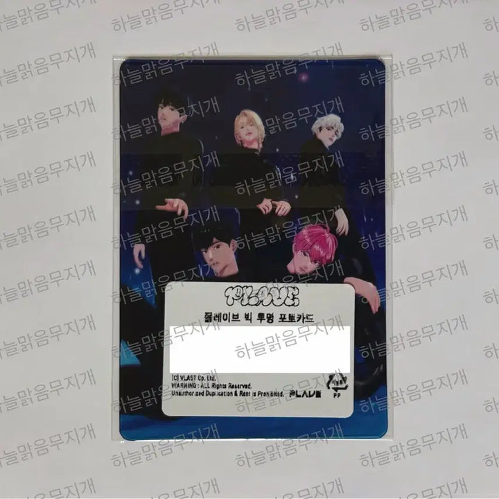 [BUNJANG] PLAVE Wait For Me Big Transparent Photocard / 플레이브 기다릴게 빅 투명 포토카드 포카 굿즈 미개봉