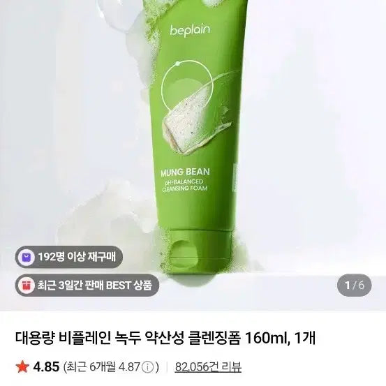[SOLD OUT] 비플레인 녹두 약산성 클렌징폼 160ml