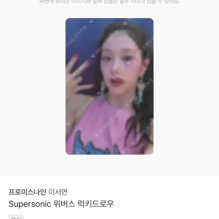 [BUNJANG] fromis_9 Seoyeon Super Sonic Weverse POB Photocard / 프로미스나인 이서연 위버스샵 특전 수퍼소닉 포카