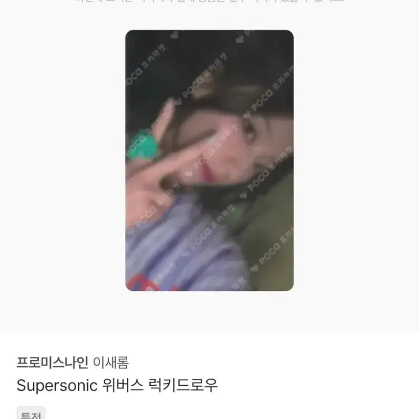 [BUNJANG] fromis_9 Saerom Weverse Shop Super Sonic POB Photocard / 프로미스나인 이새롬 위버스샵 특전 수퍼소닉 포카