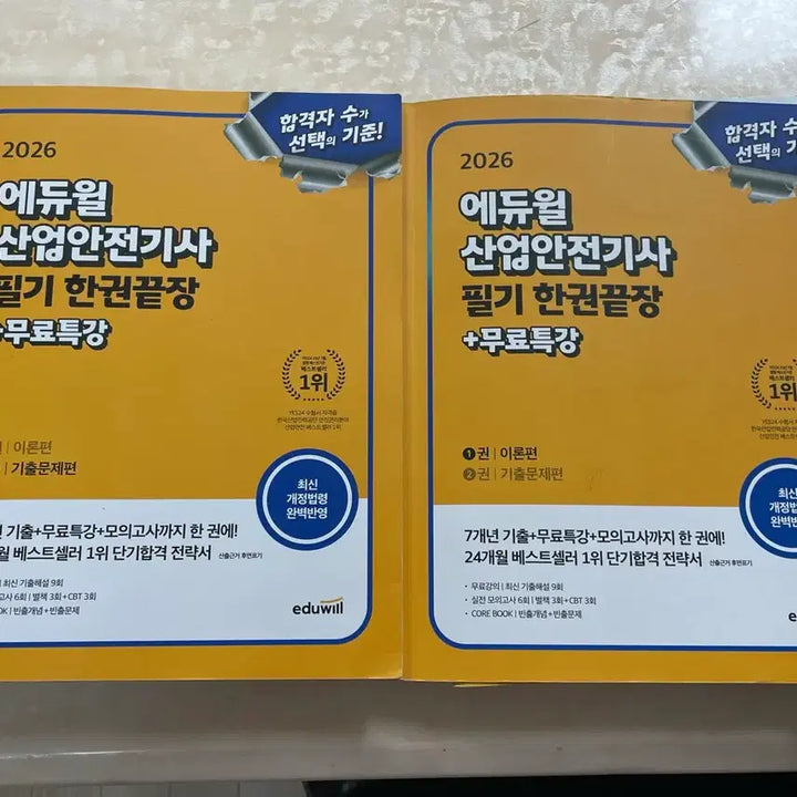 [BUNJANG] Eduwill Industrial Safety Engineer 2026 Exam Study Guide / 에듀윌 산업안전기사 2026