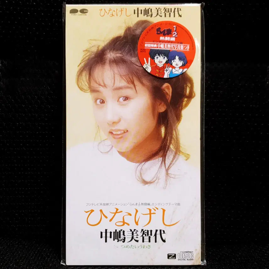 [BUNJANG] Michiyo Nakajima Hinageshi (Ranma 1/2) 8cm Single CD Limited Edition Sealed / 나카지마 미치요 히나게시 (란마 1/2) 8cm 싱글 CD 초회한정 미개