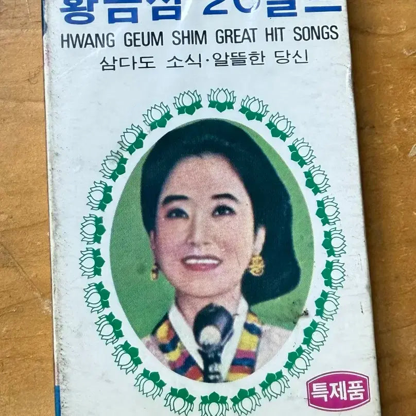 [BUNJANG] Hwanggeum Sim 20 Gold Cassette Tape (Sealed) / 황금심 20 골드 카세트테이프 (미개봉)