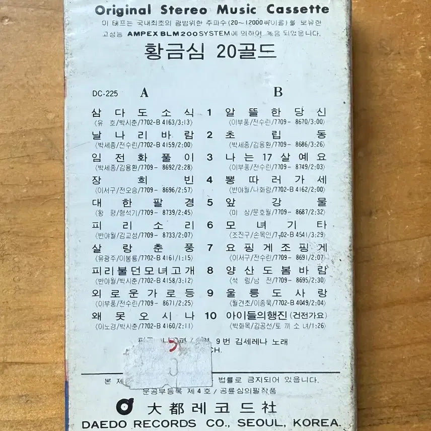 [BUNJANG] Hwanggeum Sim 20 Gold Cassette Tape (Sealed) / 황금심 20 골드 카세트테이프 (미개봉)