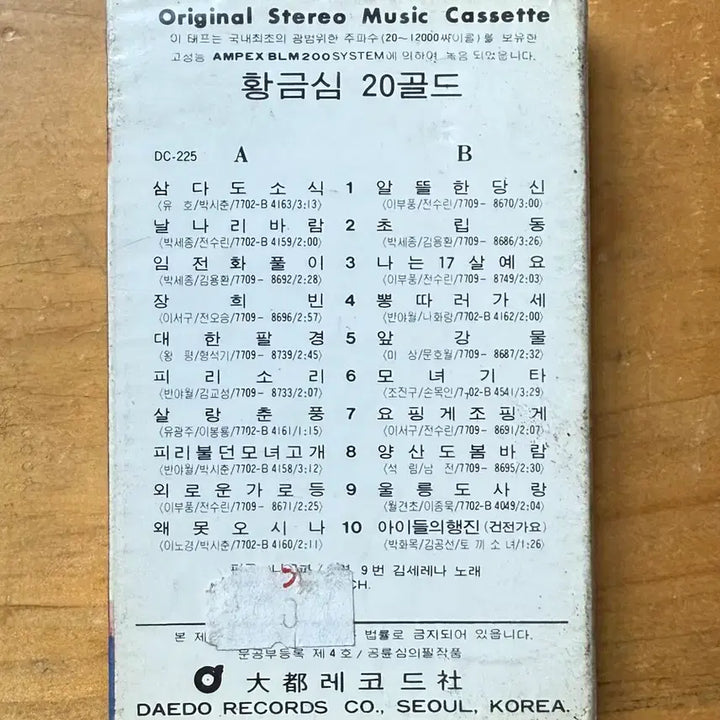 [BUNJANG] Hwanggeum Sim 20 Gold Cassette Tape (Sealed) / 황금심 20 골드 카세트테이프 (미개봉)