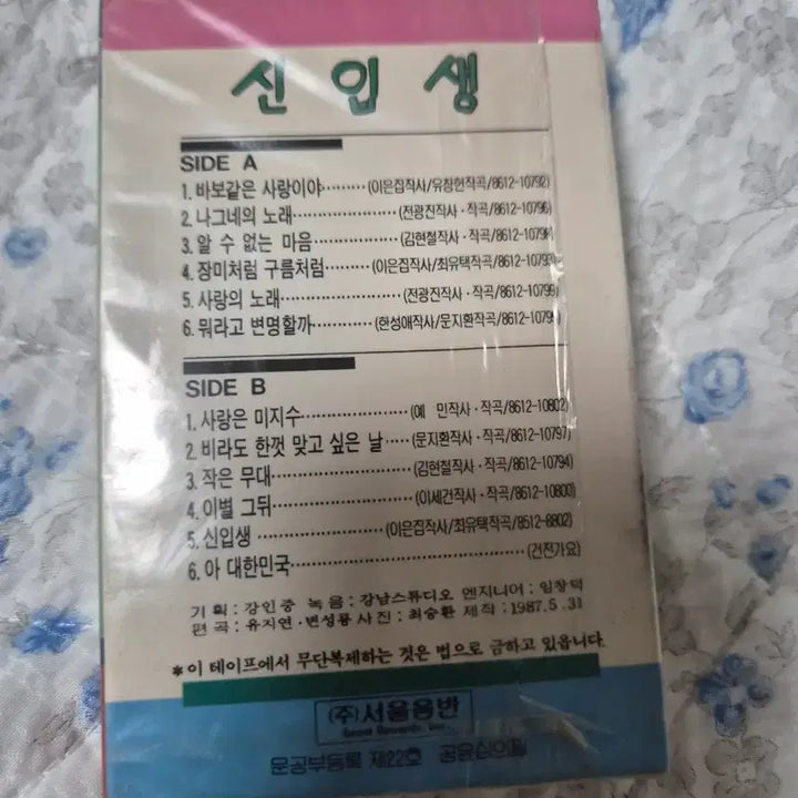 [SOLD OUT] 신입생 카세트테이프 미개봉품