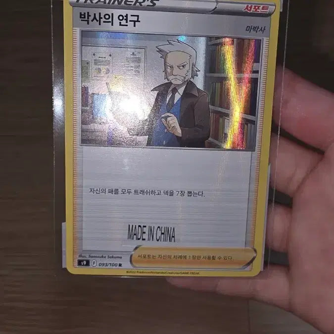 [SOLD OUT] 포켓몬 카드 박사의 연구 (마박사)