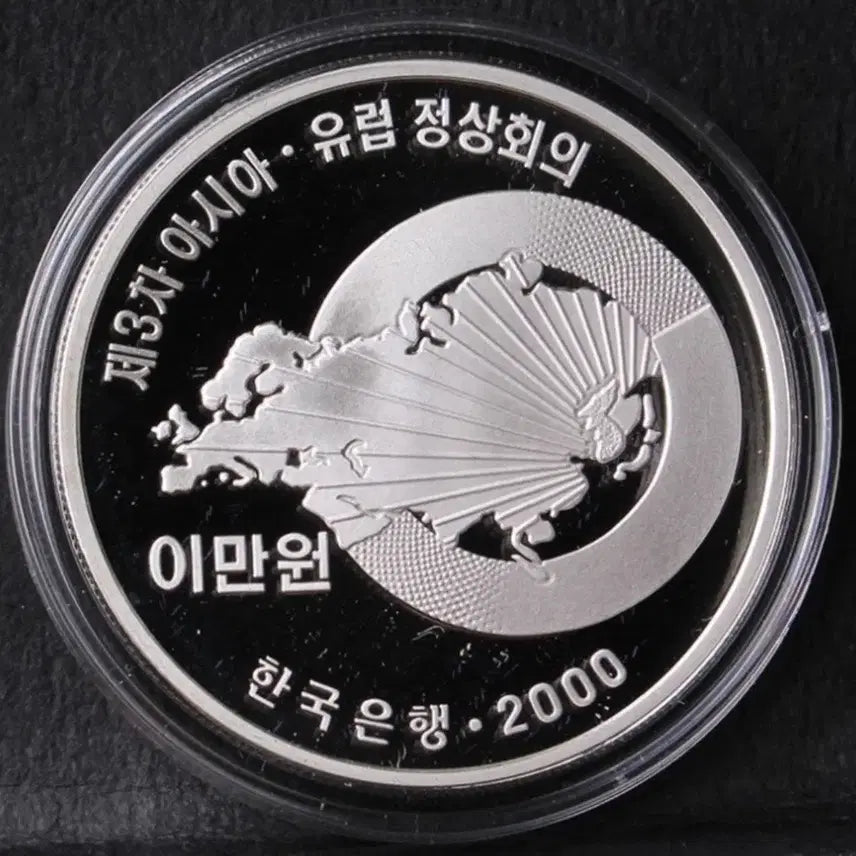 [SOLD OUT] 제3차 아시아-유럽 정상회의 기념 기증용 은화 2만원