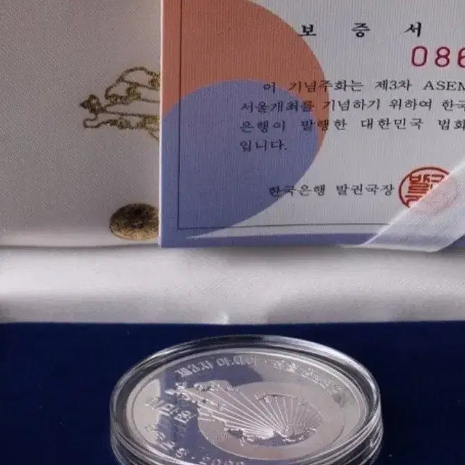 [SOLD OUT] 제3차 아시아-유럽 정상회의 기념 기증용 은화 2만원