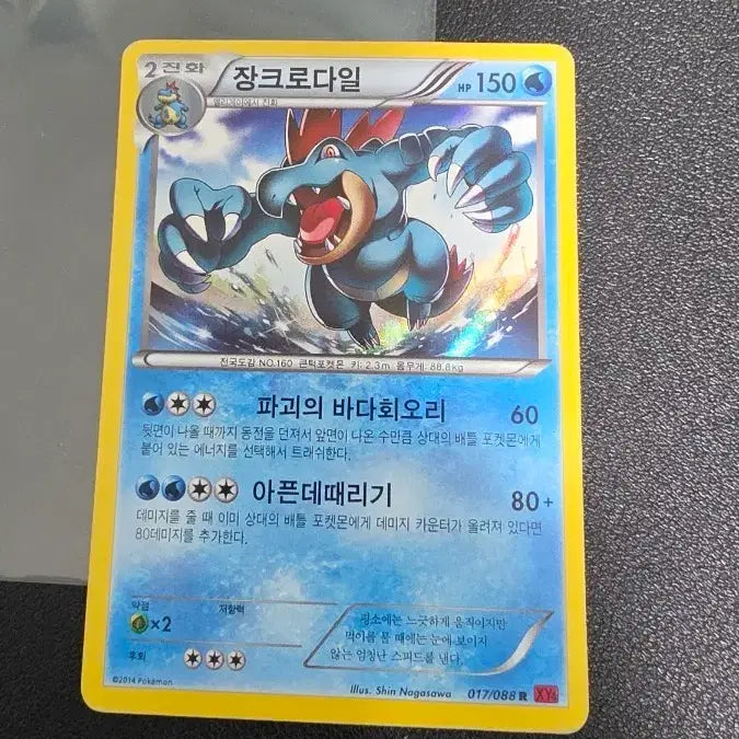 [SOLD OUT] 포켓몬 카드 장크로다일R xy4 017/088