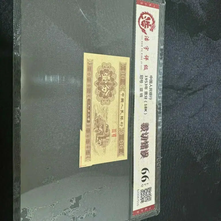 [SOLD OUT] 희소 오류컷 1953 중국 1분 지폐