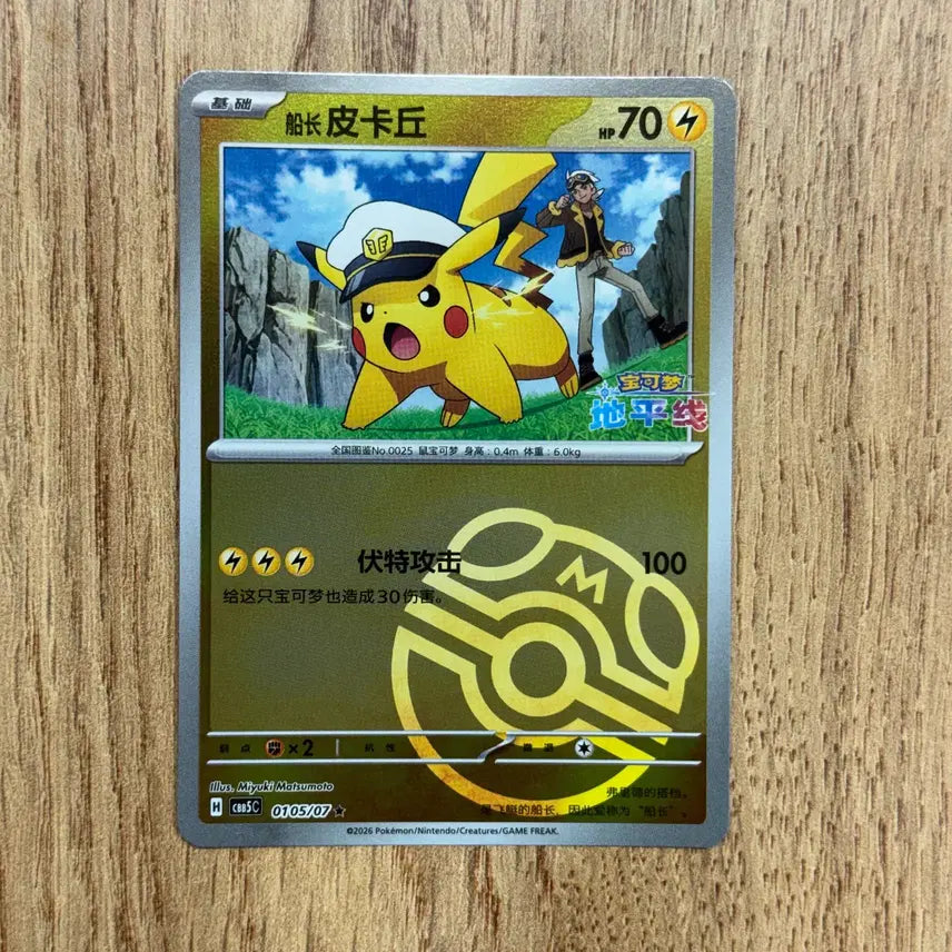 [SOLD OUT] 포켓몬카드 캡틴 피카츄 마스터볼 판매 62-H13