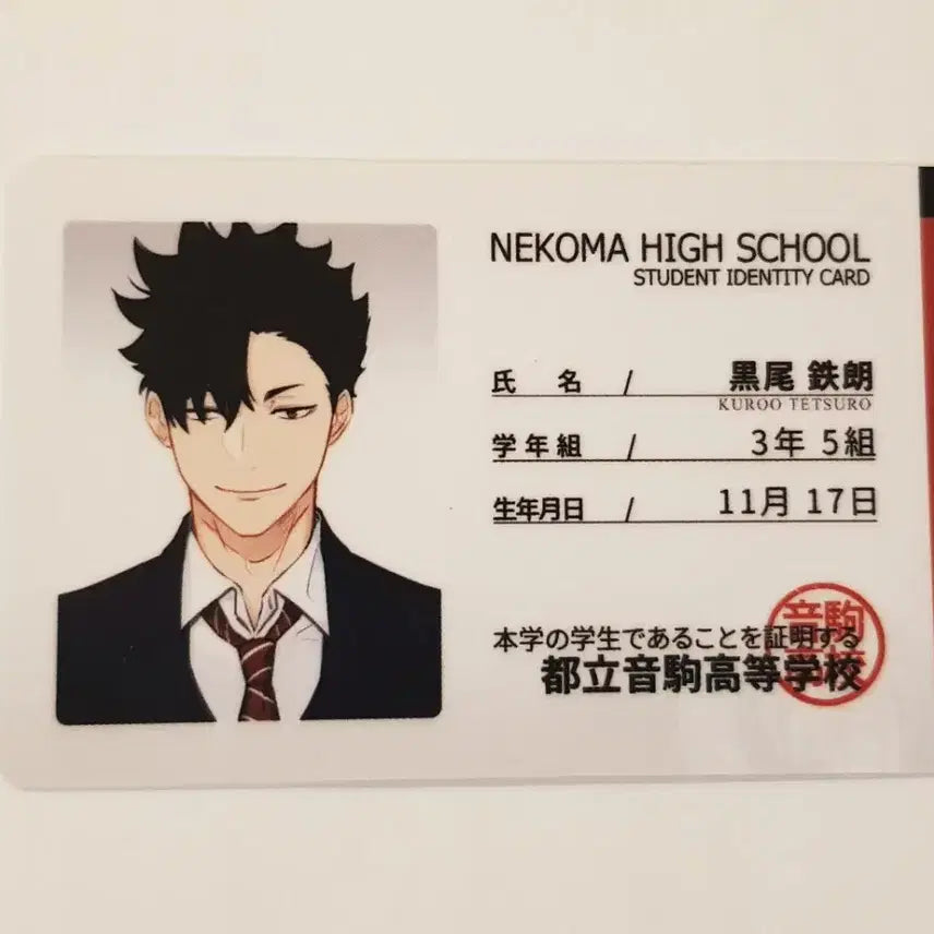 [BUNJANG] Haikyuu!! Tetsuro Kuroo Student ID Card / 쿠로오 테츠로 학생증 리무무님 하이큐 굿즈 비공굿 포카 통판 ㄹㅁㅁ