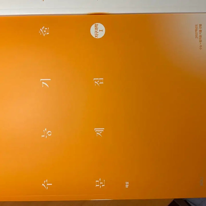 [BUNJANG] 2027 Curriculum SidaeInjae Past Exam Papers: Earth Science 1 / 2027학년도 시대인재 기출문제집 지구과학1