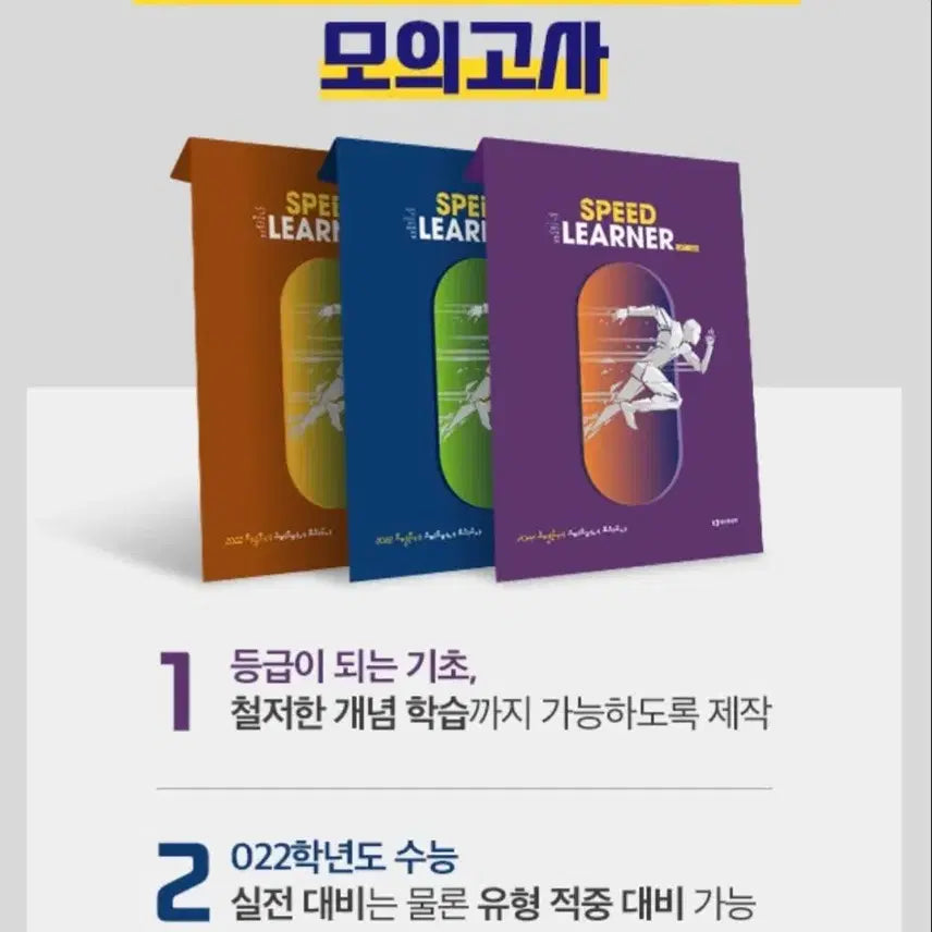 [BUNJANG] 2027 School Year Speedrunner Mock Exam Bundle Set / 2027학년도 스피드러너 모의고사