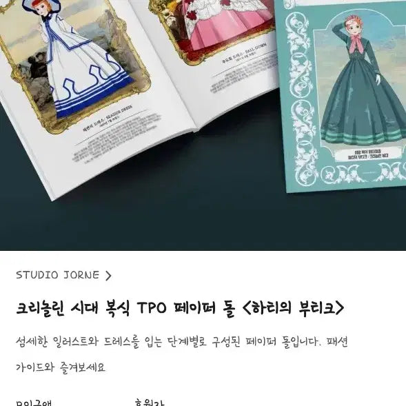 [BUNJANG] Crinoline Era Paper Doll Book [Hattie&