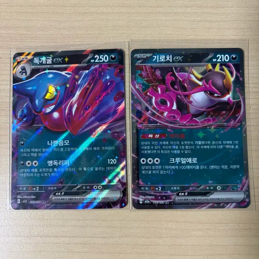 [BUNJANG] Pokemon Card Croagunk, Toxicroak ex RR / 포켓몬카드 독개굴,기로치 ex rr