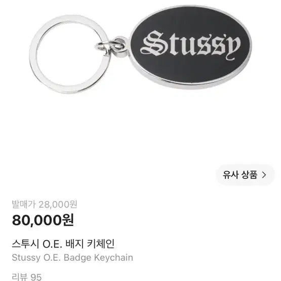 [BUNJANG] Stussy O.E. Badge Keychain Black / 스투시 O.E 배지 키링