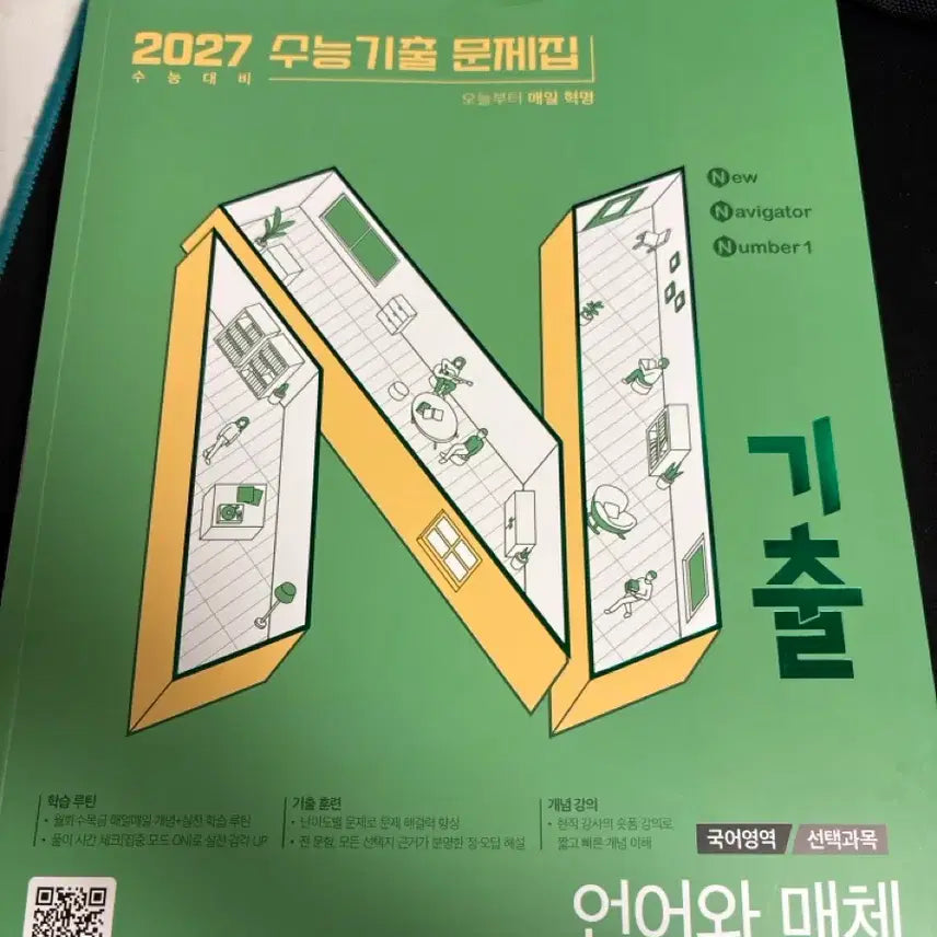 [BUNJANG] 2027 Korean SAT Language &amp; Media Past Papers Workbook / 2027 수능기출 언어와 매체 문제집 싸게 팔아요