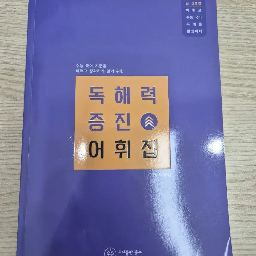 [BUNJANG] Reading Comprehension Vocabulary Builder for College Entrance Exam / 독해력 증진 어휘집