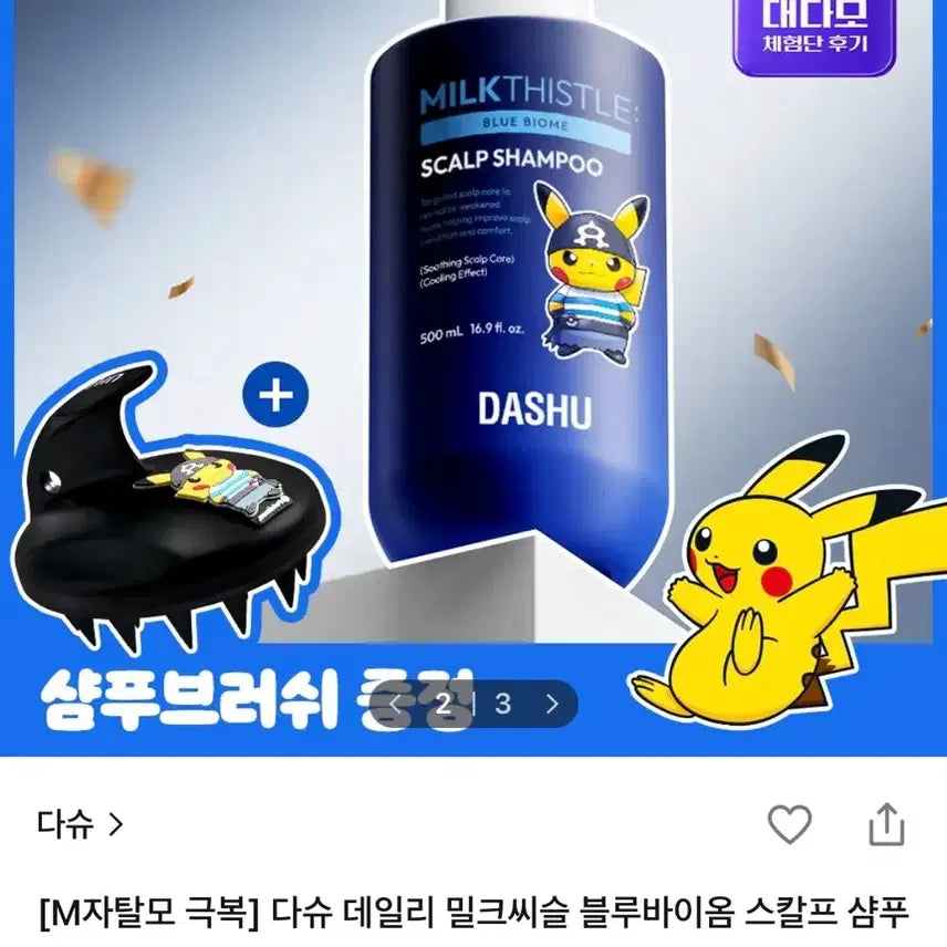 [BUNJANG] Dashu Pokemon Edition Scalp Shampoo 500ml + Shampoo Brush Set / 다슈 포켓몬 샴푸 스칼프 샴푸 500ml + 샴푸 브러쉬