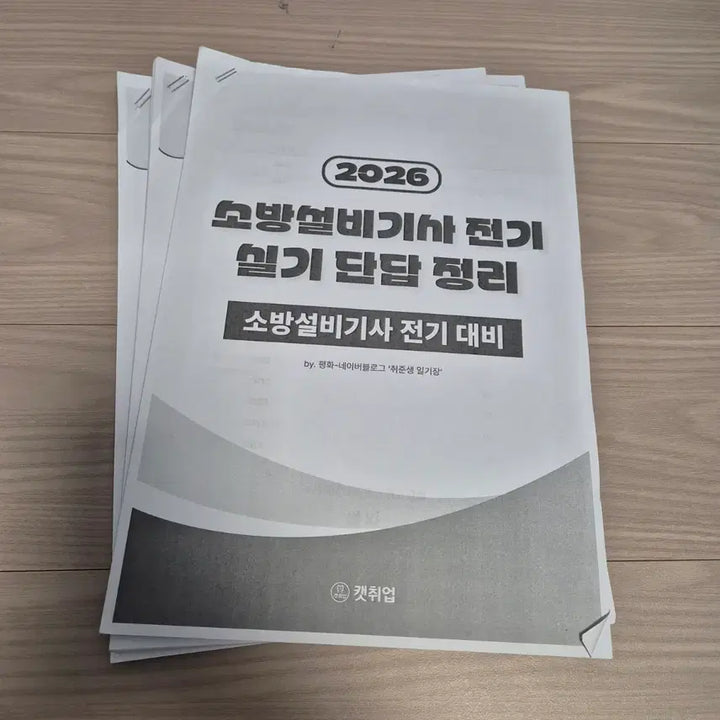[BUNJANG] Fire Safety Equipment Engineer Electrical Practical Exam Study Set (2025 Edition) / 소방설비기사 전기 실기책+정리본 팝니다