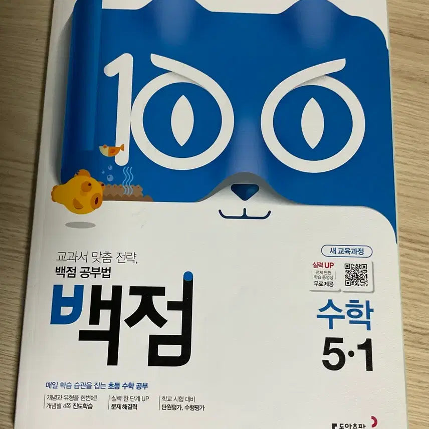 [BUNJANG] Donga Publishing Baekjeom Study Method Mathematics Grade 5-1 Textbook / 동아출판 수학 백점 공부법 5-1