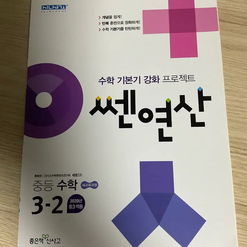 [BUNJANG] Goodbook Shinsago Ssen YeonSan Middle School Math 3-2 / 좋은책 신사고 쎈연산 중등 수학 3-2