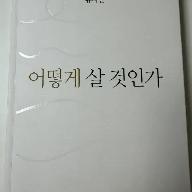 [BUNJANG] How to Live: A Deep Reflection on Life by Yoo Si-min / 유시민 어떻게 살 것인가