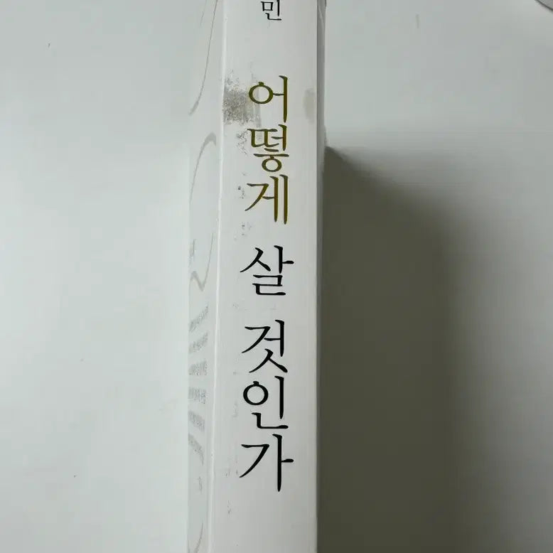 [BUNJANG] How to Live: A Deep Reflection on Life by Yoo Si-min / 유시민 어떻게 살 것인가