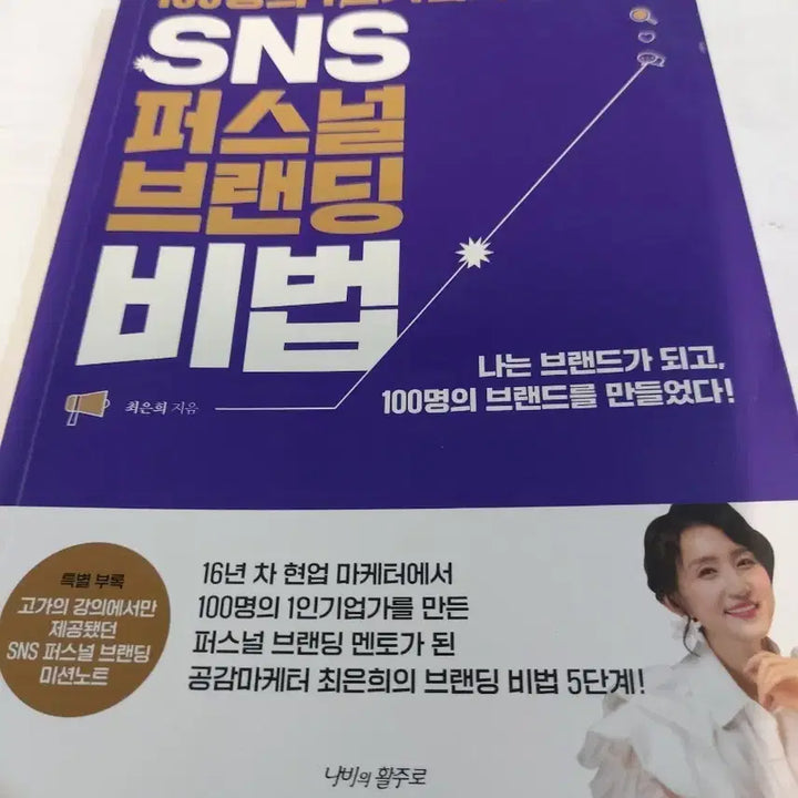 [BUNJANG] SNS Personal Branding Secrets Book / SNS 퍼스널 브랜딩 비법