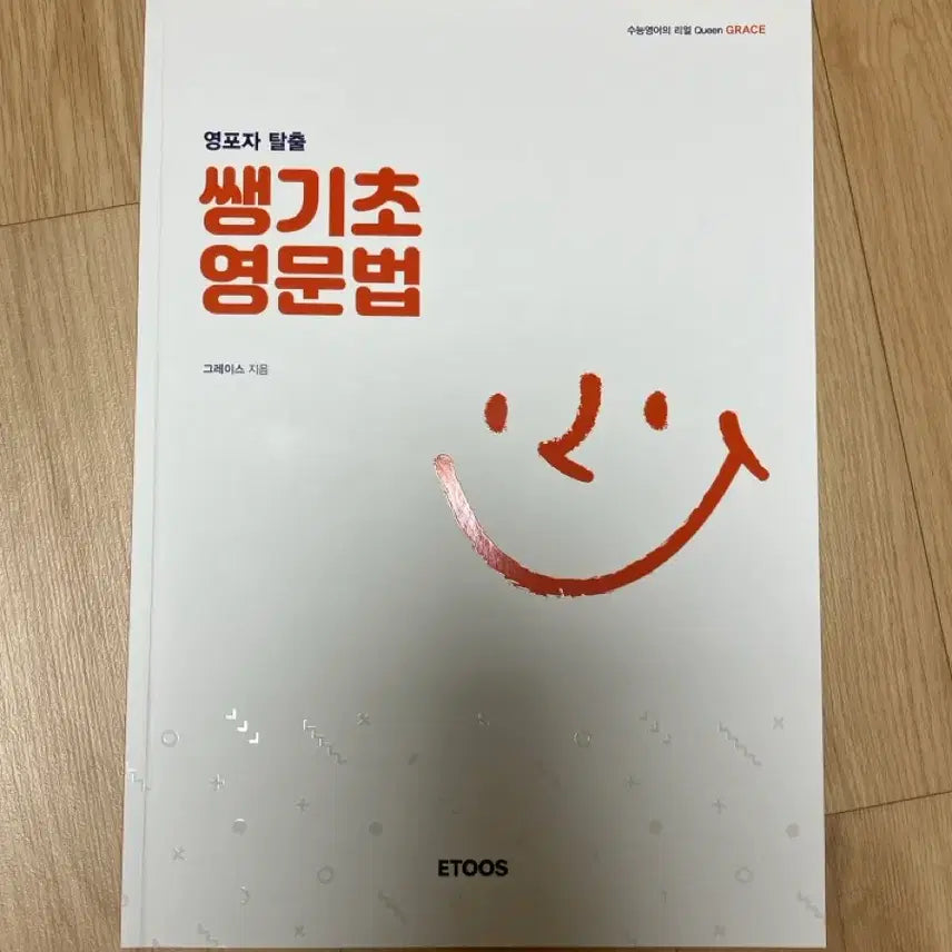 [BUNJANG] 2023 Etoos Grace English Grammar Textbook / 쌩기초 영문법 이투스 그레이스 교재 판매합니다