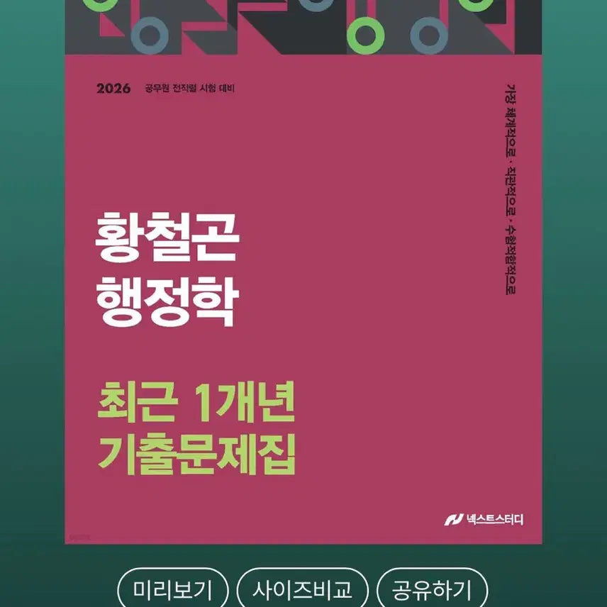 [BUNJANG] Hwang Chul-gon Administrative Studies Recent 1-Year Past Exam Questions Book / 황철곤 행정학 최근 1개년 기출문제집