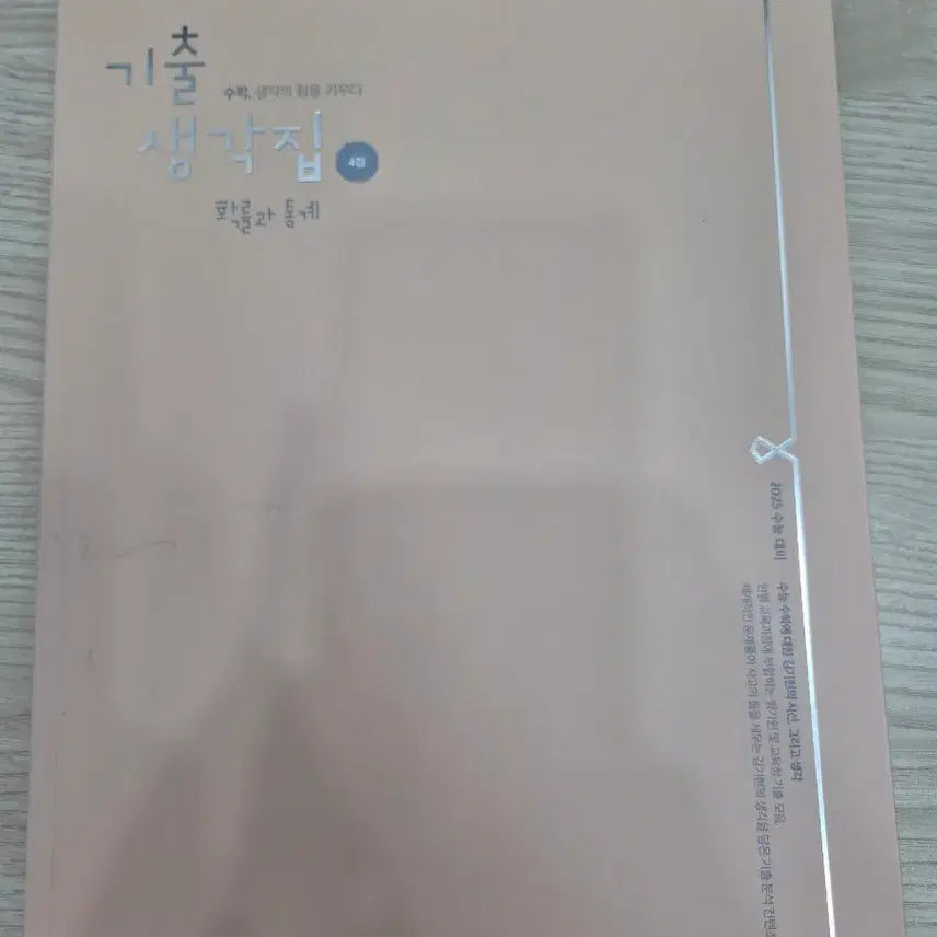 [BUNJANG] Kim Gi-hyun 2025 Probability and Statistics 4-Point Exam Study Book / 김기현 2025 기출 생각집 확률과 통계 4점