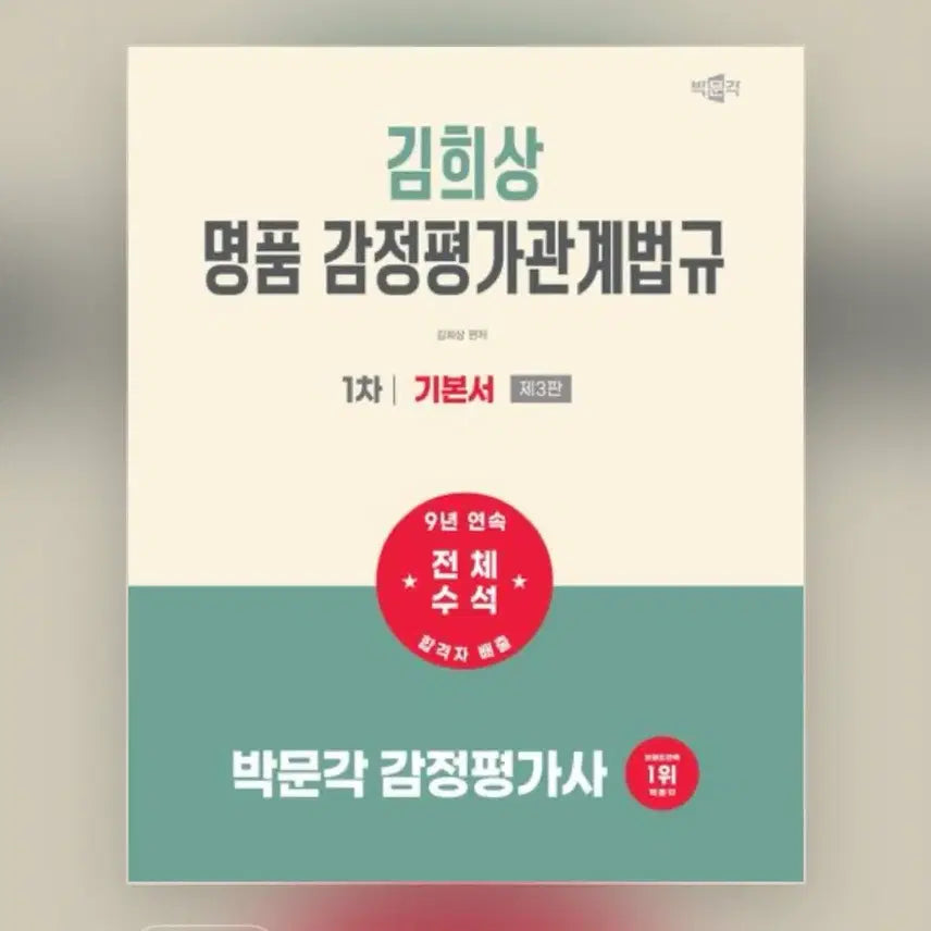 [BUNJANG] Kim Hee-sang Appraisal Law Textbook / 김희상 감정평가관계법규 기본서