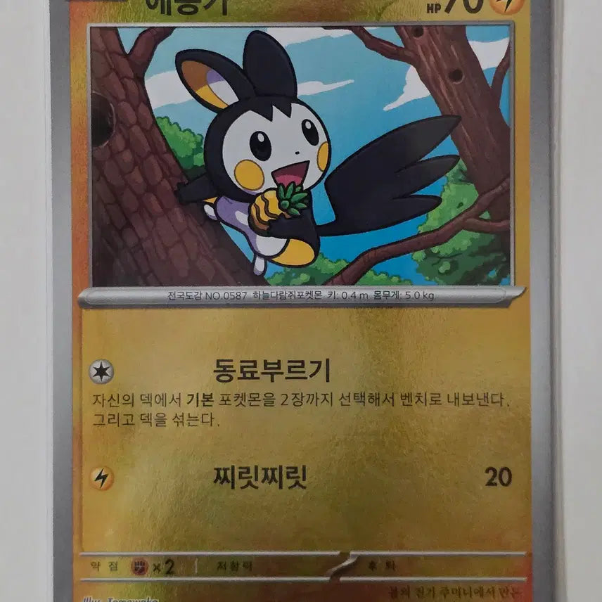 [BUNJANG] Pokemon Card Emolga Hologram 032/086 / 포켓몬 카드 에몽가 홀로그램 032/086